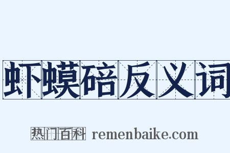 虾蟆碚反义词是什么意思的图片